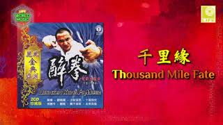 Drunken Music Kung Fu 醉拳 - Thousand Mile Fate 千里緣 Li Feng Hua Yue Tuan 丽风华乐团 (Official Audio)