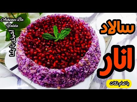 طرز تهیه سالاد مخصوص شب یلدا با تمام نکات