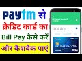 How to Pay Credit Card Bill From Paytm | Paytm Se Credit Card Ka Payment Kaise Kare | Get Cashback