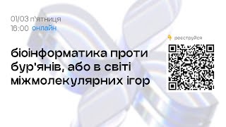 Біоінформатика проти бур&#39;янів , або в світі міжмолекулярних ігор