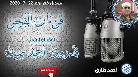 آخر سورة العنكبوت لفضيلة الشيخ فاروق أحمد ضيف - قرءان فجر يوم 21- 7 - 2020