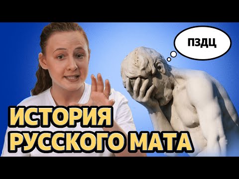 видео: Русский мат самый древний? | История русского мата