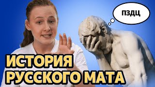 Русский мат самый древний? | История русского мата