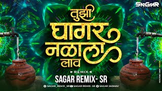 तुझी घागर नळाला लाव | Tuzi Ghagar Nalala Lav DJ Mix | Sagar Remix - SR | जाग झालय सारं गाव