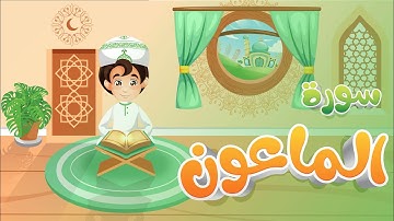 سورة الماعون تعليم القرآن للأطفال أحلى قرائة لسورة الماعون تعلم مع زيدو Quran for Kids Surah Al Maun