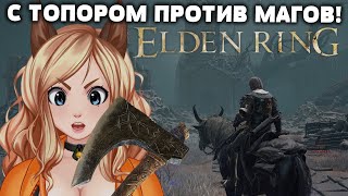 Город МАГОВ! прохождение Elden Ring! #6  [ VTuber витубер ]