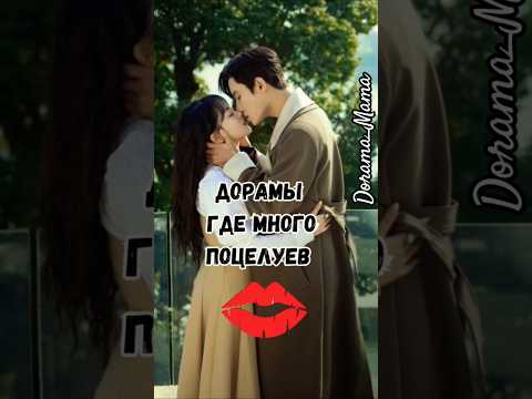 дорамы где много поцелуев #дорамы #поцелуй #поцелуи #dorama_mama #чтопосмотреть #дорамарекомендации