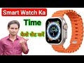 Time Set Kaise Karen Smart Watch Ka // Smart Watch Time Setting, Touch Watch Ka Time Kaise Set Kare
