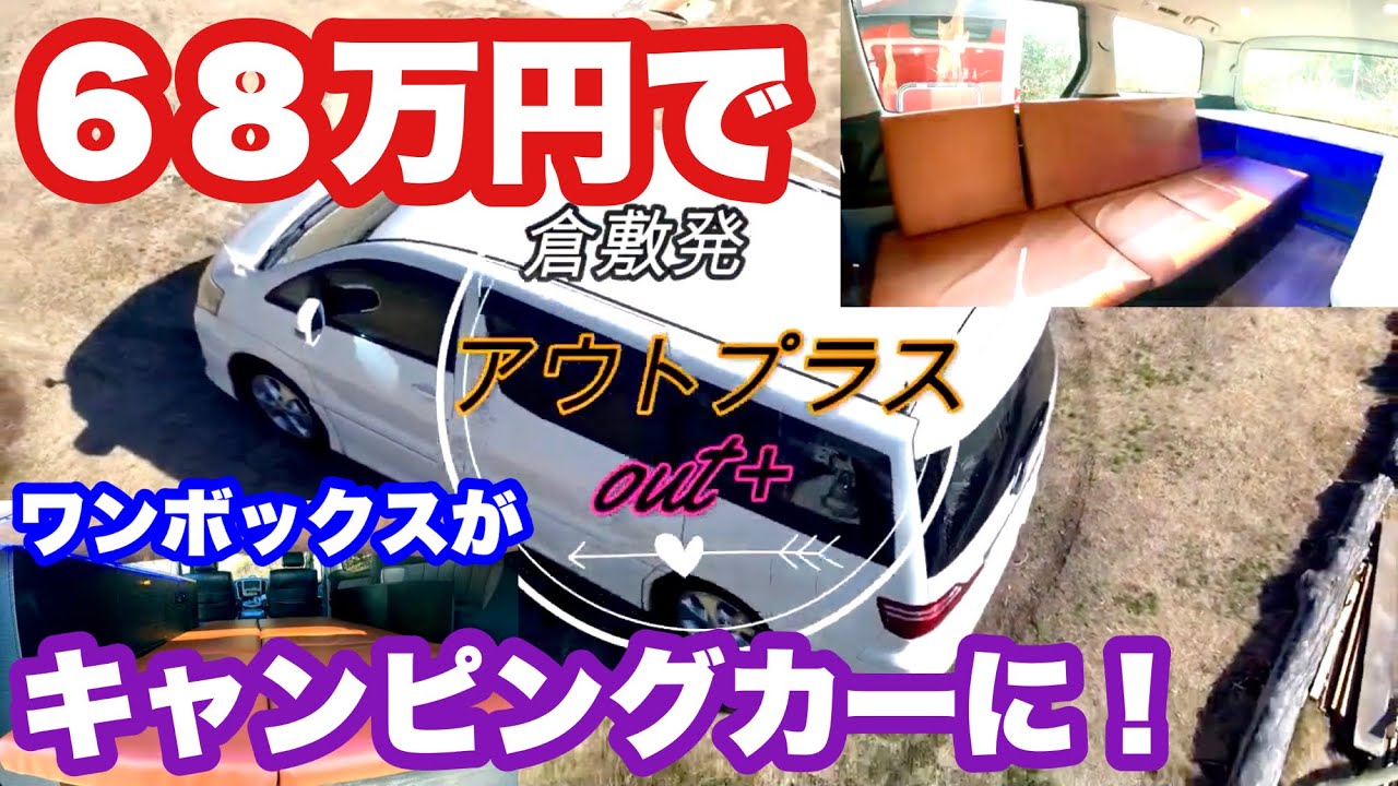 68万円】でキャンピングカーに！ - YouTube
