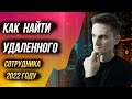 Как найти удаленного сотрудника  \\ ТОП правил найма и подбора удаленного персонала