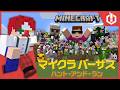 【マイクラバーサス】憧れるのをやめましょう！【マインクラフト】