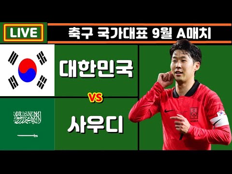 [Live] 손흥민 선발!! 한국 사우디 클린스만 축구 입중계 (9월 A매치 평가전)
