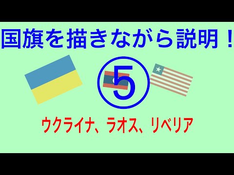 国旗を描きながら国旗の意味や歴史を説明！！〜みっちゃんdictionary！〜Ukraina.Laos.Liberia（national flag）