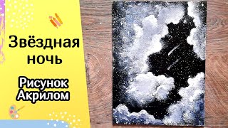 ЗВЁЗДНАЯ НОЧЬ | Рисуем кухонной губкой космос, облака и звёзды