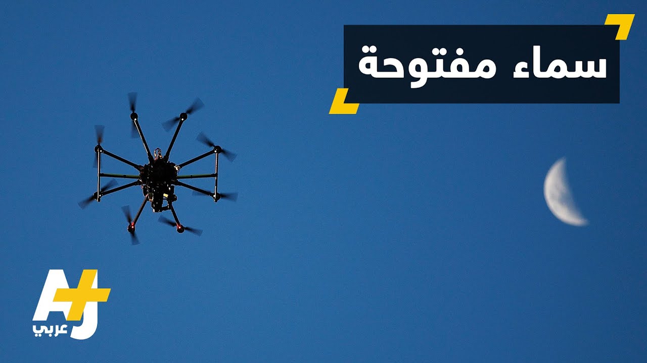 سماء الولايات المتحدة مفتوحة أمام الطائرات بدون طيار