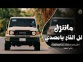 ماننزل لل القاع يامصدي اغاني تيك توك 2206 مطلوبه اكثر شئ