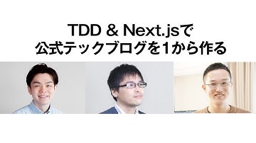 #1 TDD & Next.jsで公式テックブログを1から作る(LAPRASモブプロ生配信)