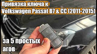 видео: адаптировать привязать ключ авто Volkswagen Passat B7 если произошел сбой и брелок перестал работать картинка: адаптировать привязать ключ авто Volkswagen Passat B7 если произошел сбой и брелок перестал работать