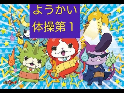 youkai 妖怪ウオッチの妖怪体操第１　ようかい体操第1を解禁！最速で踊れるようになる