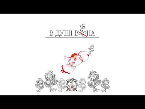 Драбадан - В душі війна (EP)