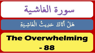 Surat Al-Ghashiyah Tarteel & Haddar  || سورة الغاشية ( ترتیل +  حدر) || The Overwhelming - 88