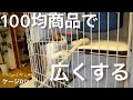 【100均DIY】狭い猫ケージを広〜〜く寛げる様にDIY【賃貸の部屋で猫ハウスDIY＃19】