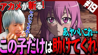 アカメが斬る Youtube