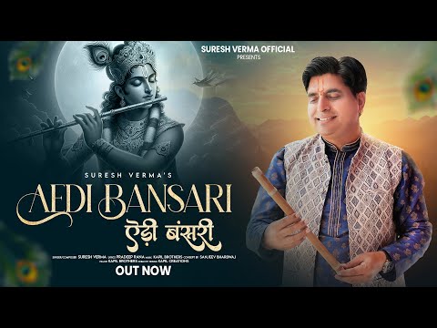 Aedi Bansari II Suresh Verma II Kapil Brothers II Latest Janmastami Bhajan 2025 II