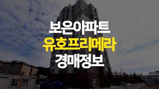 보은 아파트 유호 프리메라 35평 매매 보다 저렴한 경매
