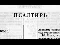 Библия. Псалтирь. Ветхий Завет (читает Игорь Козлов)