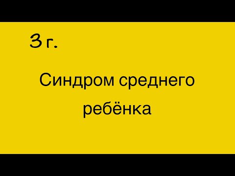 Видео: Что такое синдром среднего ребенка?