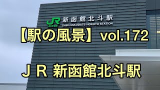 【駅の風景】vol.172 ＪＲ 新函館北斗駅