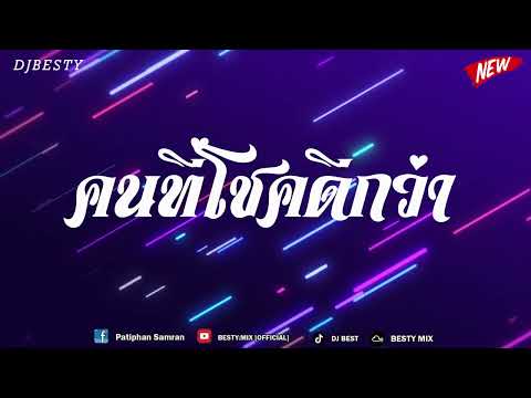 สามชา คนทโชคดกวา Oabnithi แดนซเบสแนน Bestremix สามชา คนทโชคดกวา Oabnithi แดนซเบสแนน Bestremix