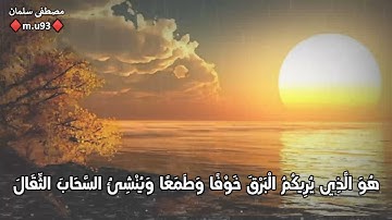 سورة الرعد .اسلام صبحي /هو الذي يريكم البرق خوفا وطمعا
