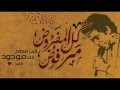 محمد منير كل المفروض مرفوض - كاملة