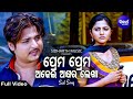 Prema Prema Adhei Akhyara Lekha - Sad Film Song | Nibedita | Babushan,Jhilik | Sidharth Music