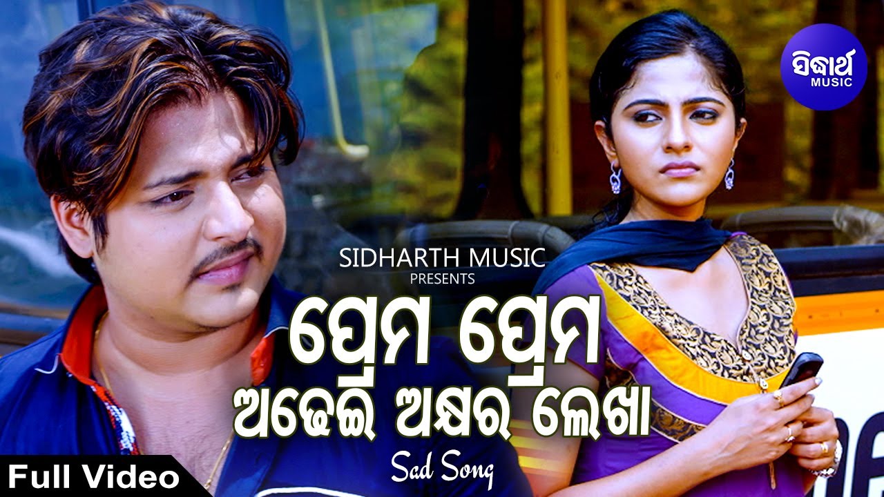 Prema Prema Adhei Akhyara Lekha   Sad Film Song  Nibedita  BabushanJhilik  Sidharth Music