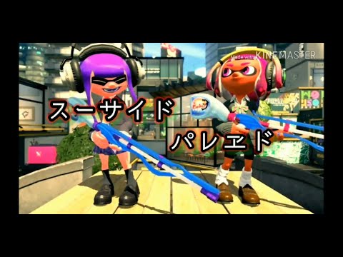【スプラトゥーン2】キル集×スーサイドパレヱド(スクイックリン)