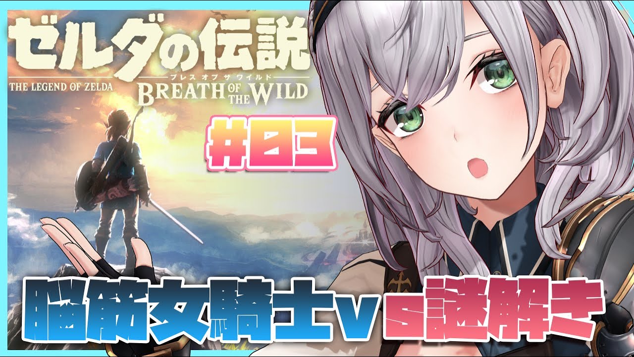 #03【ゼルダの伝説BotW】脳筋女騎士VS謎解き🔥朝から脳みそ働かせよ！【白銀ノエル/ホロライブ】