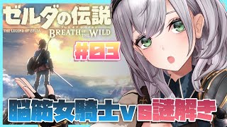 #03【ゼルダの伝説BotW】脳筋女騎士VS謎解き🔥朝から脳みそ働かせよ！【白銀ノエル/ホロライブ】