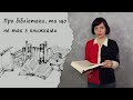 Що не так з книжками| Про бібліотеки| Ділюся прочитаним