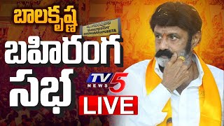 LIVE : బాలయ్య బహిరంగ సభ.!! | Nandamuri Balakrishna Public Meeting At Srungavarapukota | TV5 News