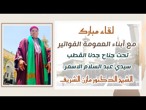 لقاء مبارك مع أبناء العمومة الفواتير تحت جناح جدنا القطب سيدي عبد السلام الاسمر
