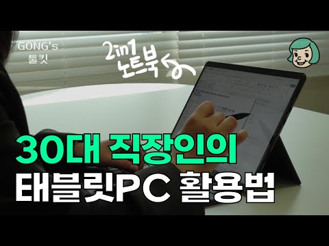 업무 볼건데 태블릿PC 사도 되나요 네 돼요 