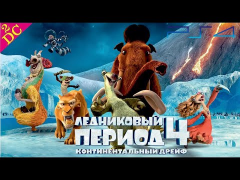 Ледниковый период 4: Континентальный дрейф Прохождение на PS4