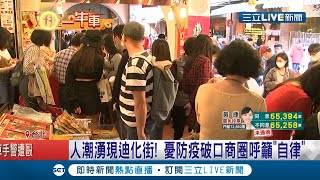 台北迪化街湧入人潮憂防疫破口店家呼籲自律 少部分店家仍給試吃 店家:不給吃會影響業績|記者 朱淑君 葛子綱|【消費報你知】20210206|三立新聞台