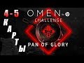 Турнир OMEN by HP Challenge PAN OF GLORY // 4-5 КАРТЫ