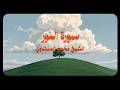 سورة النور كاملة الشيخ محمد صديق المنشاوي mp3
