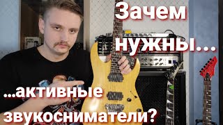 Зачем нужны активные звукосниматели???