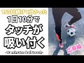 【1日10分】超絶・ボールタッチが吸い付くトレーニング！　応用編　150日継続して効果実証済！